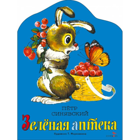 Повести и рассказы о животных, книга Зеленая аптека: стихотворение купить по скидке