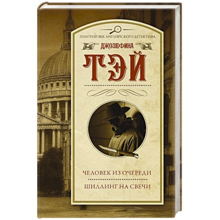 Классика зарубежного детектива, книга Человек из очереди. Шиллинг на свечи купить по скидке