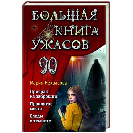 Мистика. Фантастика. Фэнтези, книга Большая книга ужасов 90 купить по скидке