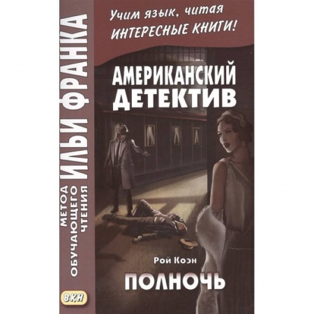 Чтение на английском языке, книга Американский детектив. Полночь купить по скидке