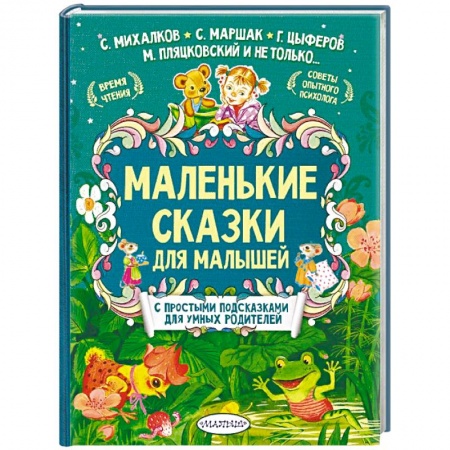 Сказки и истории для малышей, книга Маленькие сказки для малышей купить по скидке