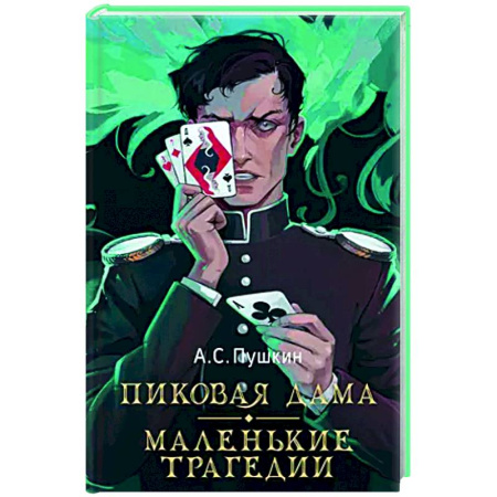 Русская классика, книга Пиковая дама. Маленькие трагедии купить по скидке