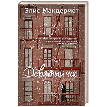 Девятый час