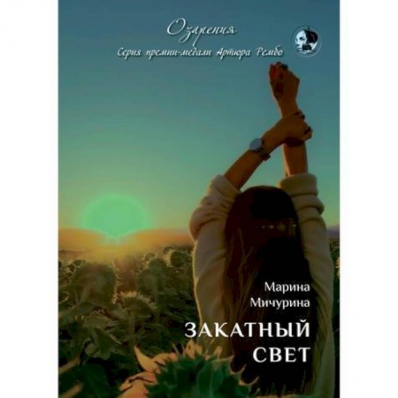 Русская поэзия, книга Закатный свет купить по скидке