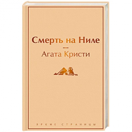 Классика зарубежного детектива, книга Смерть на Ниле купить по скидке