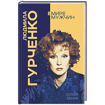 Людмила Гурченко. Я – Актриса!