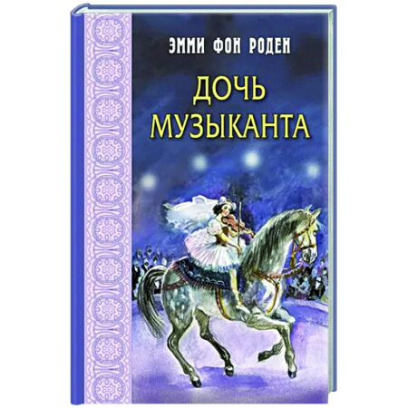 Исторические повести и рассказы, книга Дочь музыканта купить по скидке