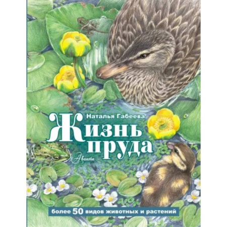 Животный и растительный мир, книга Жизнь пруда купить по скидке