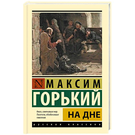 Русская классика, книга На дне купить по скидке