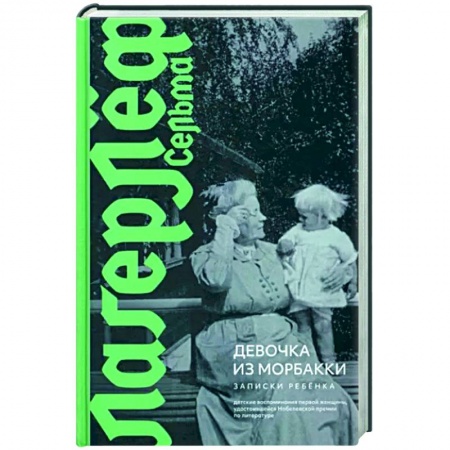 Эссе, письма, очерки, книга Девочка из Морбакки. Записки ребенка купить по скидке