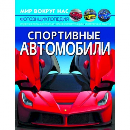 Легковые автомобили мира, книга Спортивные автомобили купить по скидке