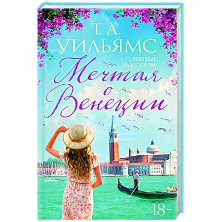 Зарубежная современная проза, книга Мечтая о Венеции купить по скидке