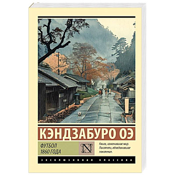 Футбол 1860 года