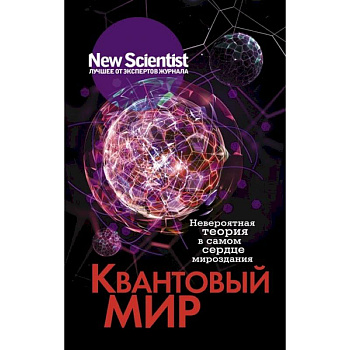 Квантовый мир. Невероятная теория в самом сердце мироздания