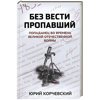 Без вести пропавший. Попаданец во времена Великой Отечественной войны