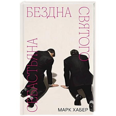 Зарубежная современная проза, книга Бездна святого Себастьяна купить по скидке