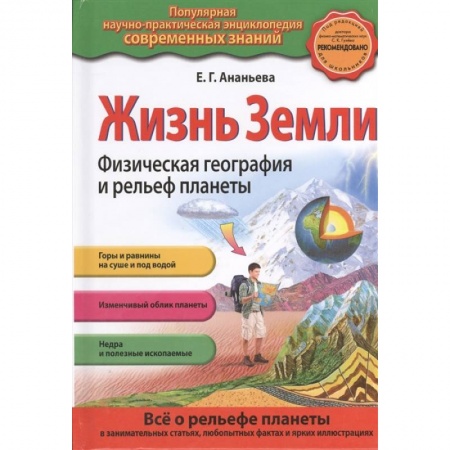 Человек. Земля. Вселенная, книга Жизнь Земли. Физическая география и рельеф планеты купить по скидке