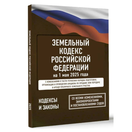 Земельное и экологическое право, книга Земельный кодекс Российской Федерации на 1 мая 2025 года. Со всеми изменениями, законопроектами и постановлениями судов купить по скидке