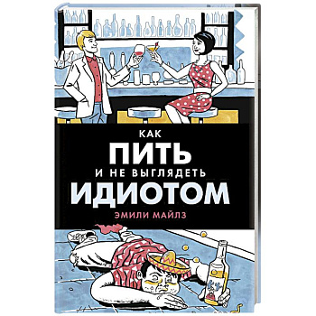 Как пить и не выглядеть идиотом