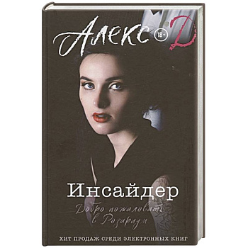 Инсайдер. Добро пожаловать в Розариум