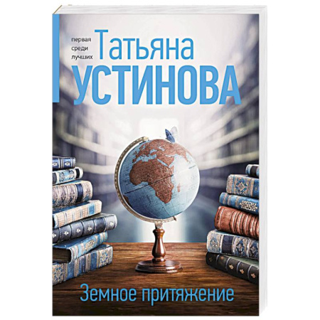 Отечественный женский детектив, книга Земное притяжение купить по скидке