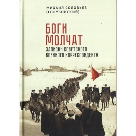 Мемуары, биографии исторических личностей, книга Боги молчат.Записки советского военного корреспондента купить по скидке