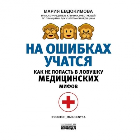 Анатомия. Физиология, книга На ошибках учатся. Как не попасть в ловушку медицинских мифов купить по скидке