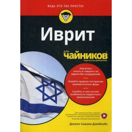 Учебники, самоучители, пособия, книга Иврит для 'чайников' купить по скидке