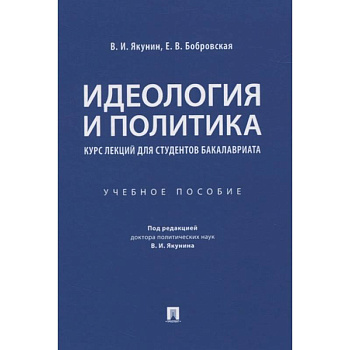Идеология и политика. Курс лекций для студентов бакалавриата. Учебное пособие
