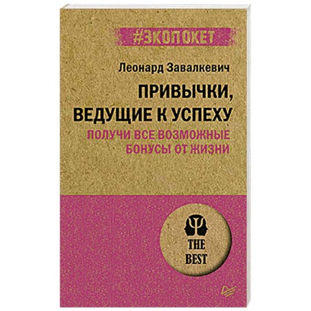 Практическая психология, книга Привычки, ведущие к успеху. Получи все возможные бонусы от жизни купить по скидке