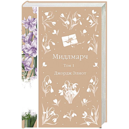 Зарубежная классика, книга Мидлмарч. Том 1 купить по скидке