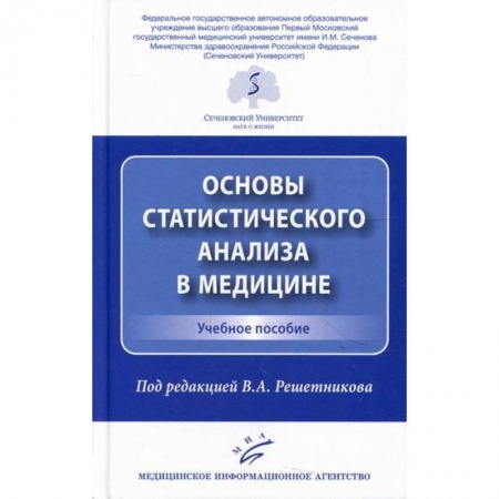 Здравоохранение, книга Основы статистического анализа в медицине купить по скидке