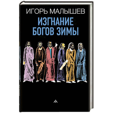Русская современная проза, книга Изгнание богов зимы купить по скидке