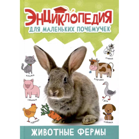 Животный и растительный мир, книга Животные фермы купить по скидке