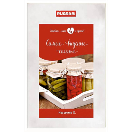 Консервирование, книга Самые вкусные соленья купить по скидке