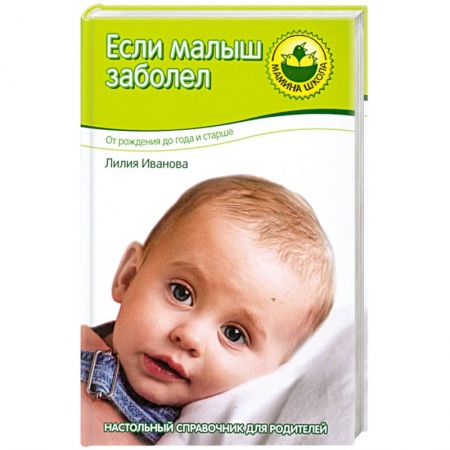Книги, книга Если малыш заболел. От рождения до года и старше купить по скидке