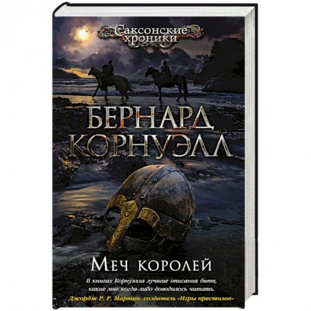 Исторический роман, книга Меч королей купить по скидке