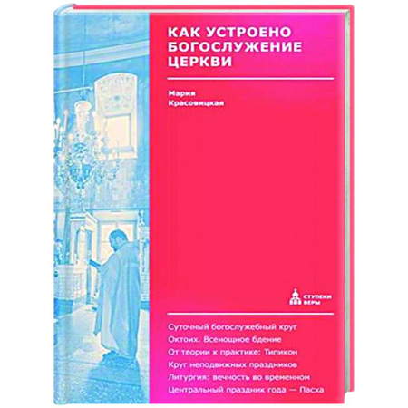 Богослужебные издания, книга Как устроено богослужение Церкви купить по скидке