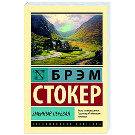 Зарубежная классика, книга Змеиный перевал купить по скидке