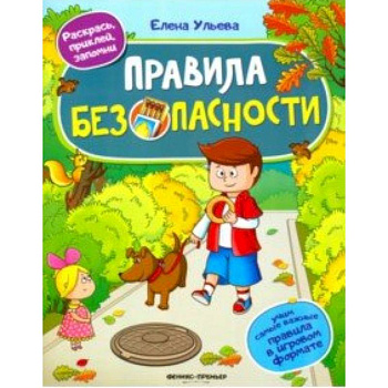 Правила безопасности. Книжка с наклейками