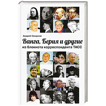 Ванга, Берия и другие из блокнота корреспонд. ТАСС