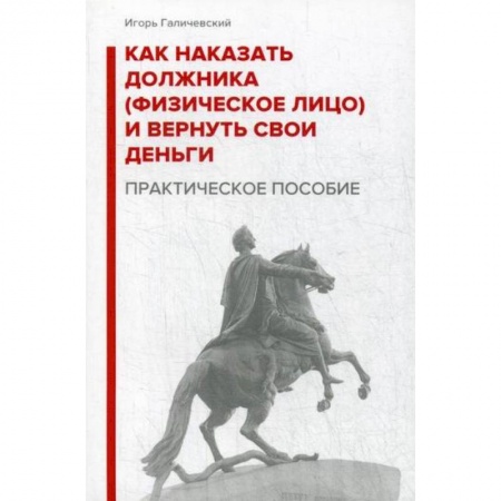 Юриспруденция. Общие вопросы права, книга Как наказать должника (физическое лицо) и вернуть свои деньги купить по скидке