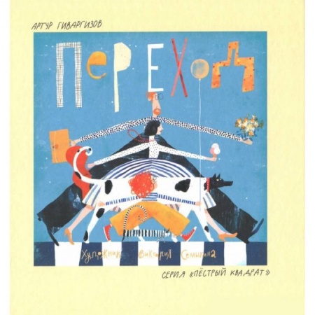 Повести и рассказы о детях, книга Переход купить по скидке