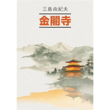 Чтение на японском языке, книга Золотой Храм: книга для чтения на японском языке (неадаптированная) купить по скидке