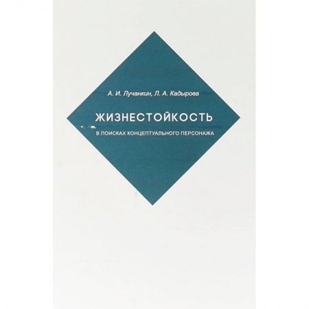 Литературоведение, книга Жизнестойкость. В поисках концептуального персонажа купить по скидке
