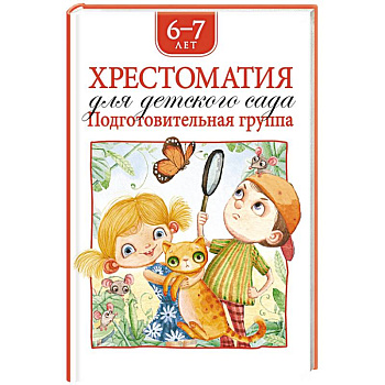 Хрестоматия для детского сада. Подготовительная группа. 6-7 лет