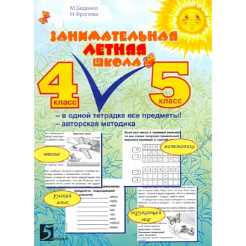 Занимательная летняя школа. Все предметы в одной тетради: Авторская методика. 4-5 класс