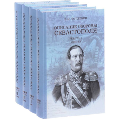 XIX век, книга Описание обороны Севастополя. В 2-х частях. Комплект из 4-х книг купить по скидке