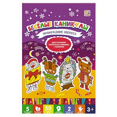 Раскраски, книга Веселые каникулы. Новогодние зверята купить по скидке
