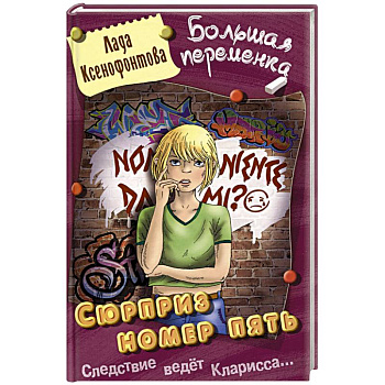 Сюрприз номер пять